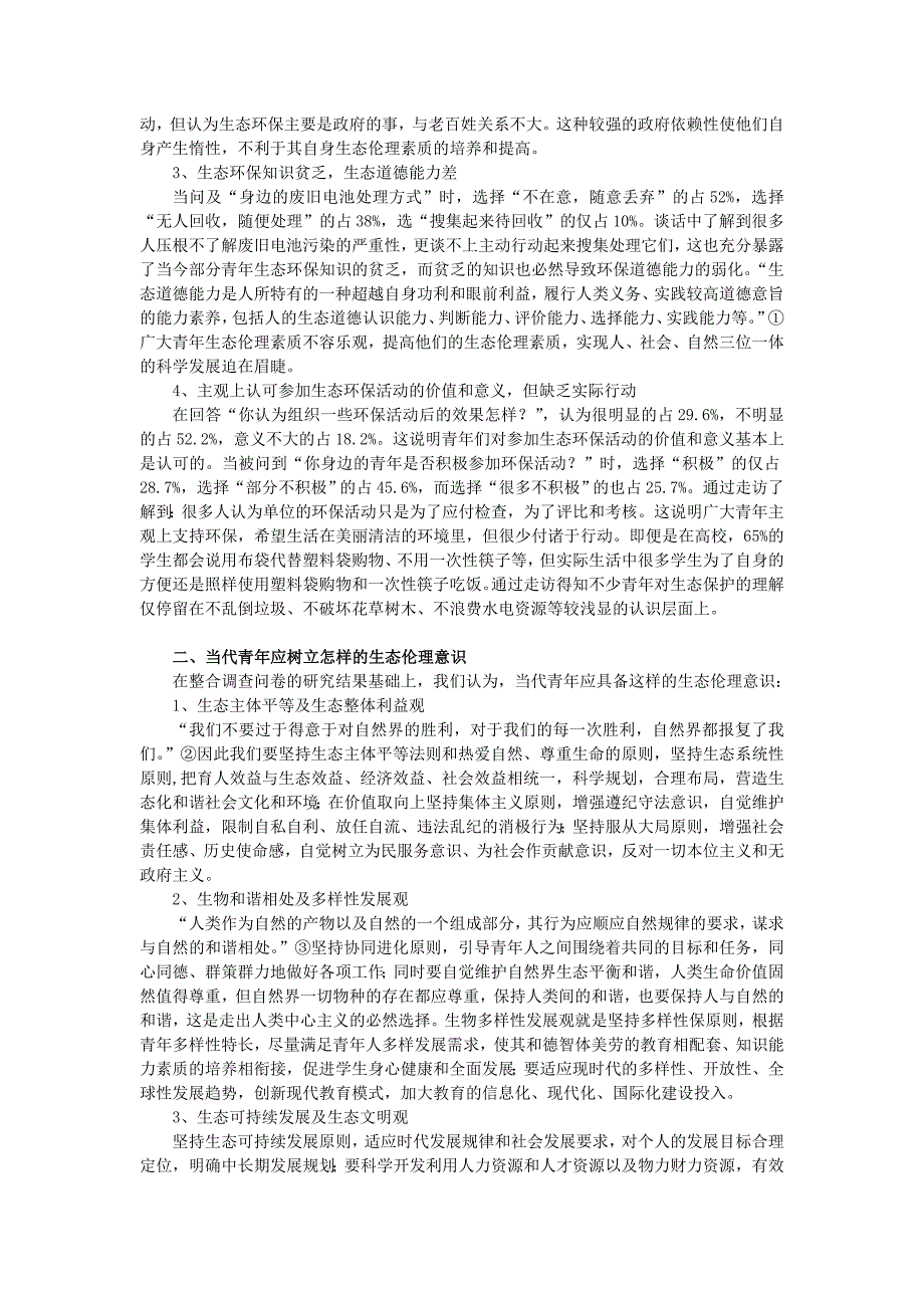 论低碳经济背景下青年生态伦理意识培养_第2页