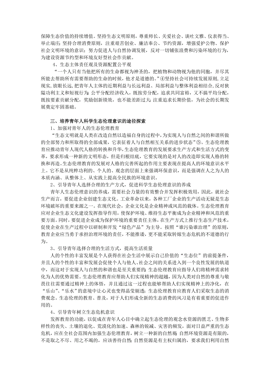 论低碳经济背景下青年生态伦理意识培养_第3页