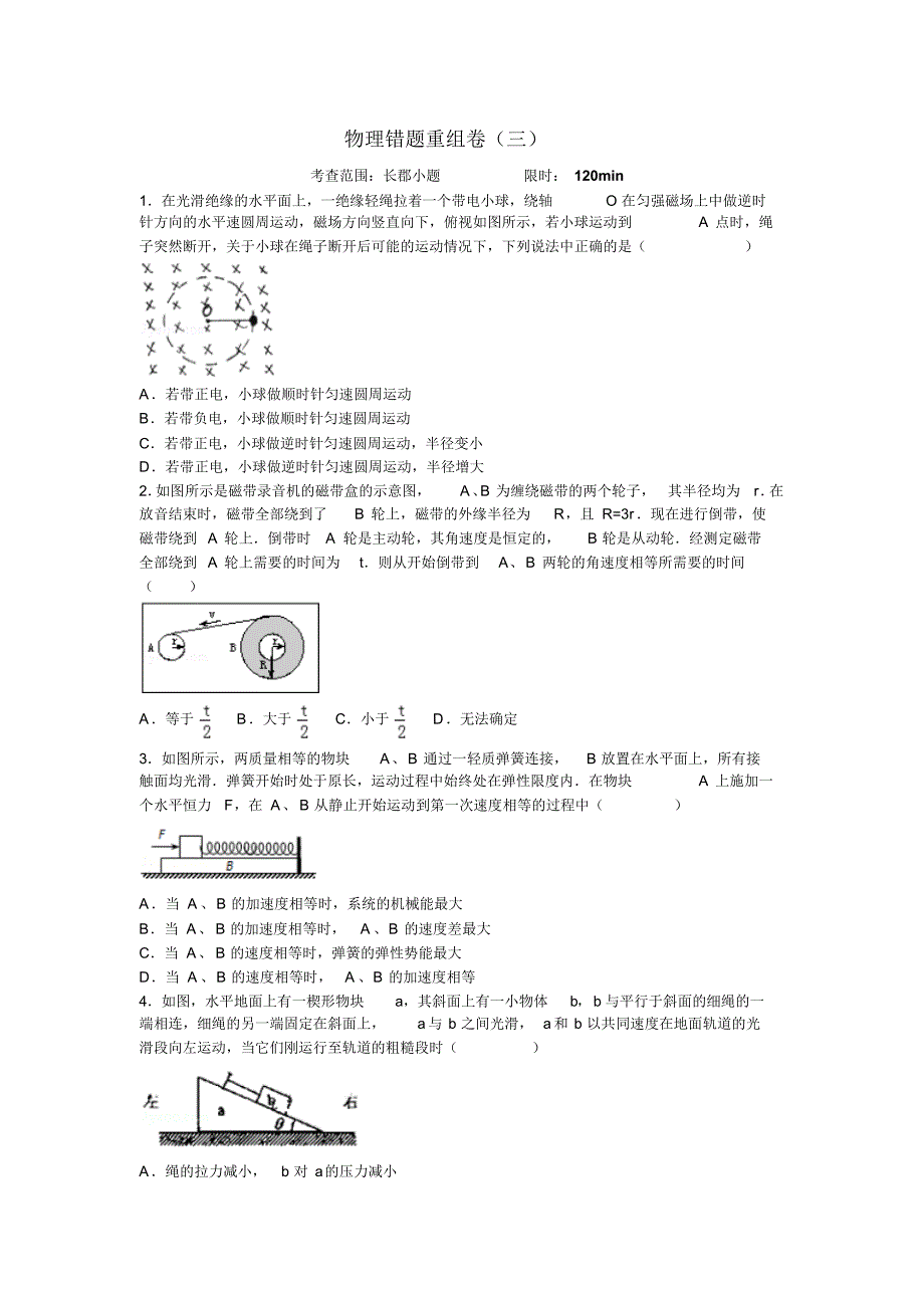 物理错题整理(三)_第1页