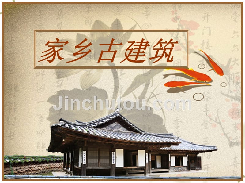 湘美版小学美术五年级上册《家乡古建筑》课件_5_第1页