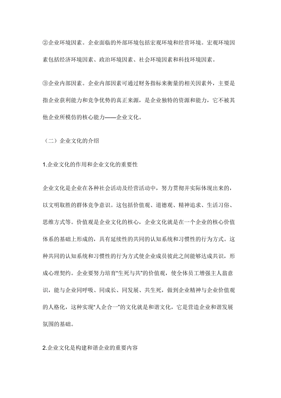 毕业论文《论企业文化和企业价值》_第4页