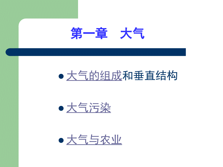 农业气象学第一章_地球大气_第1页