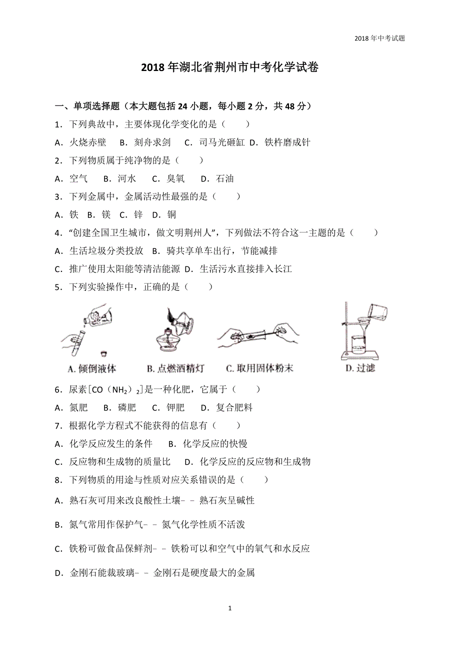 湖北省荆州市2018年中考理综化学部分试题word版含解析_第1页