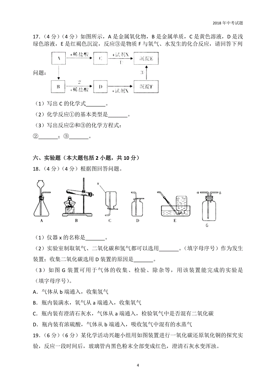 湖北省荆州市2018年中考理综化学部分试题word版含解析_第4页