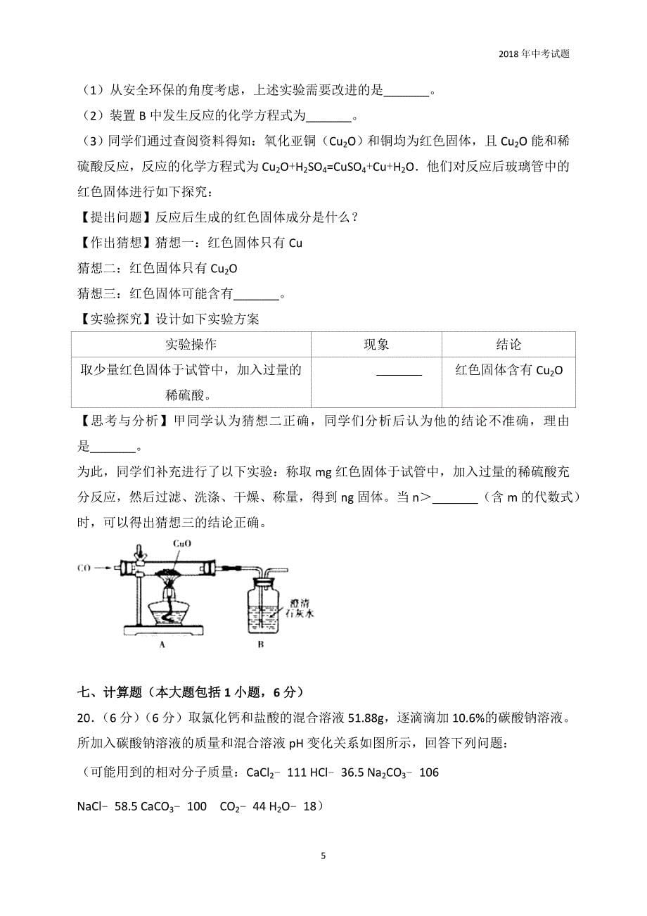 湖北省荆州市2018年中考理综化学部分试题word版含解析_第5页