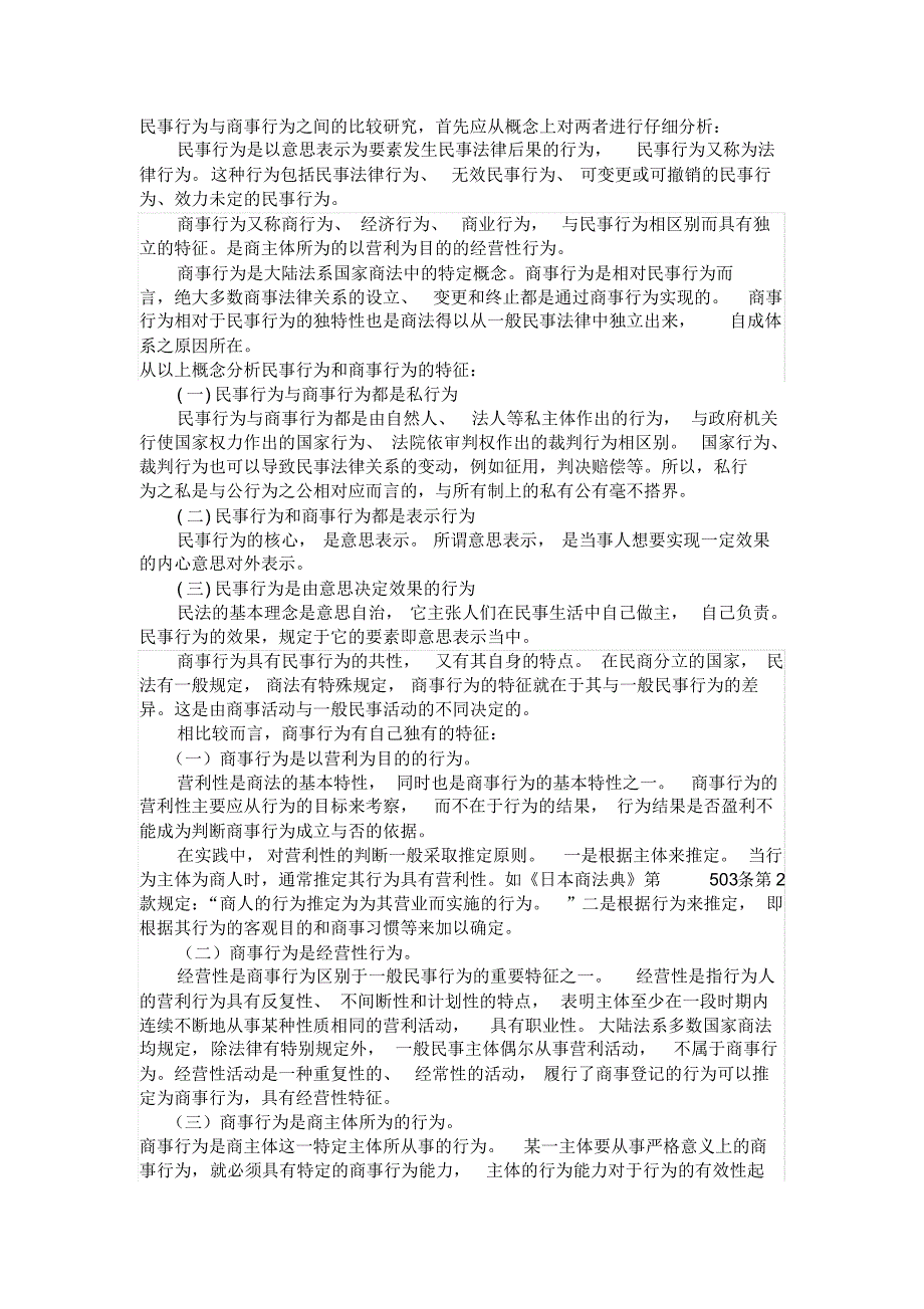 民事行为与商事行为之间的比较研究_第1页