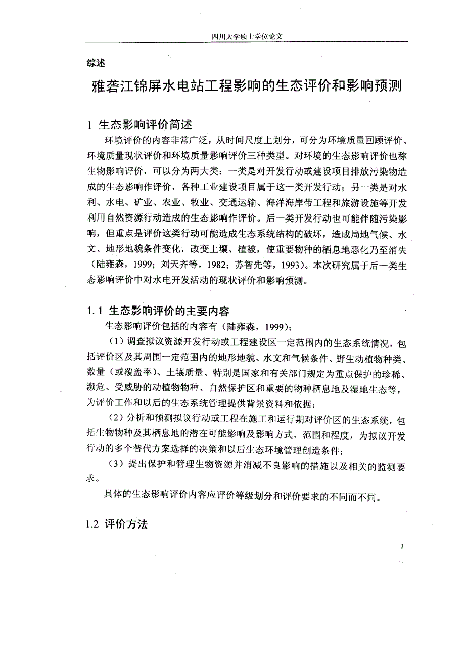 雅砻江锦屏水电站工程影响生态评价和影响预测_第1页
