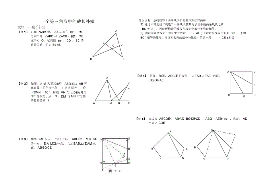 用截长补短法证明三角形全等_第1页