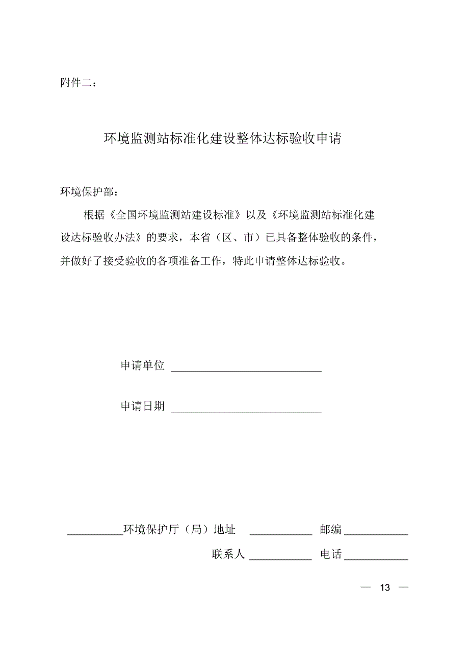 环境监测站标准化建设整体达标验收申请_第1页