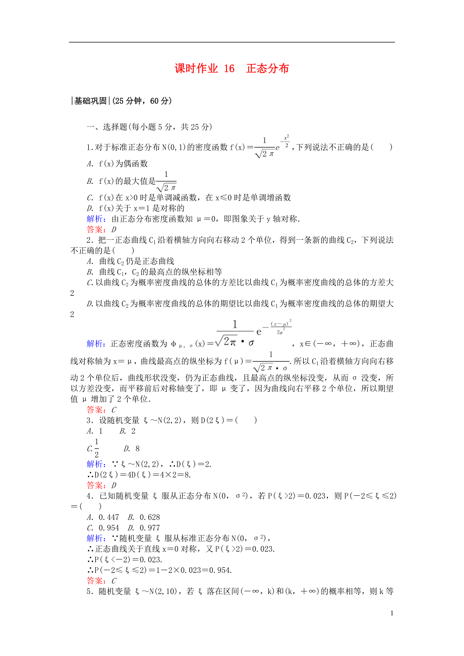 2018版高中数学第二章随机变量及其分布课时作业16正态分布新人教a版选修_第1页