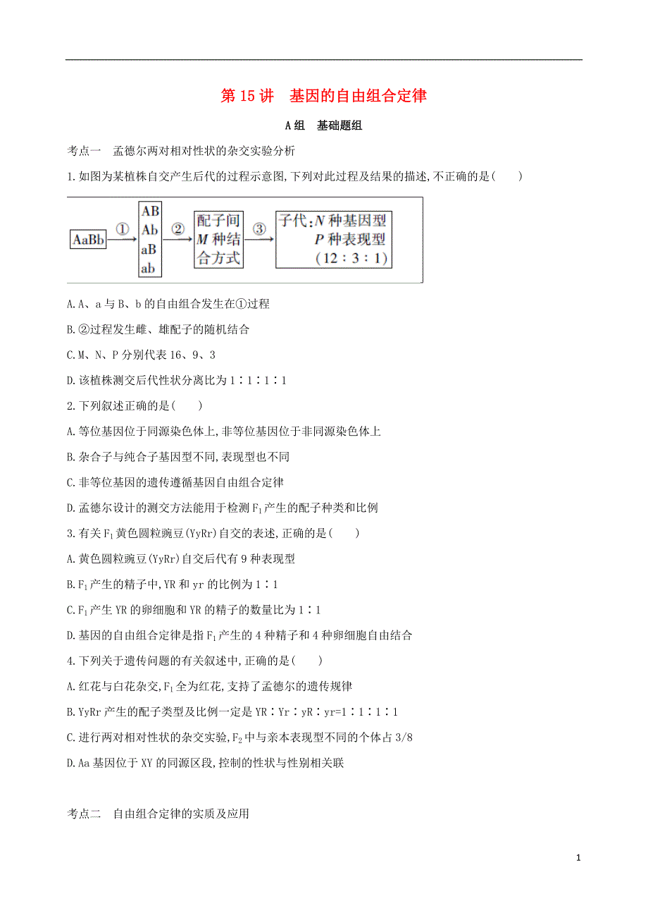 北京专用2019版高考生物一轮复习第5单元遗传的基本规律第15讲基因的自由组合定律夯基提能作业本_第1页