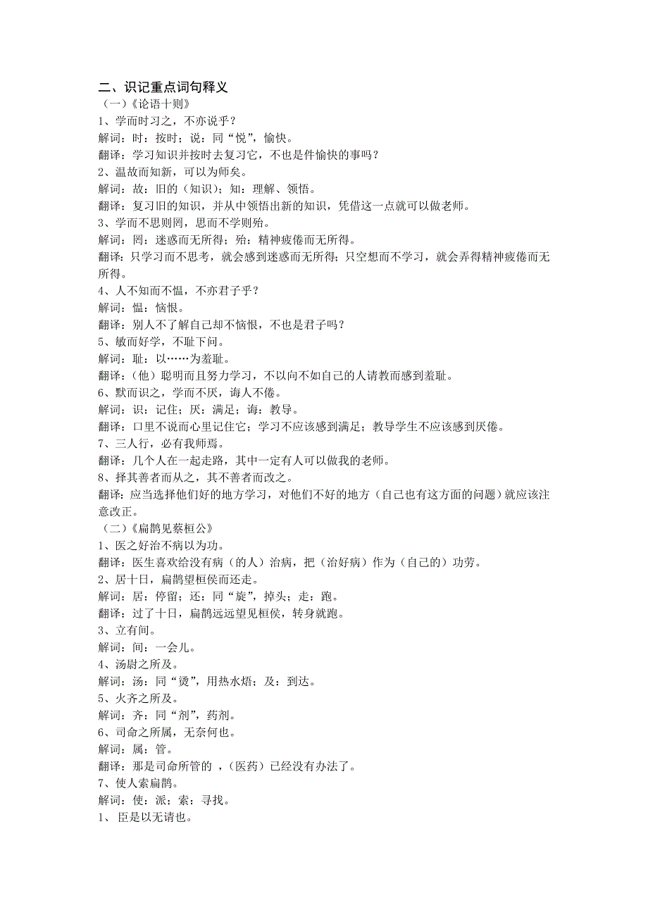 初中文言文的重点词句释义(专备中考)各册教材中的重点文言文_第1页