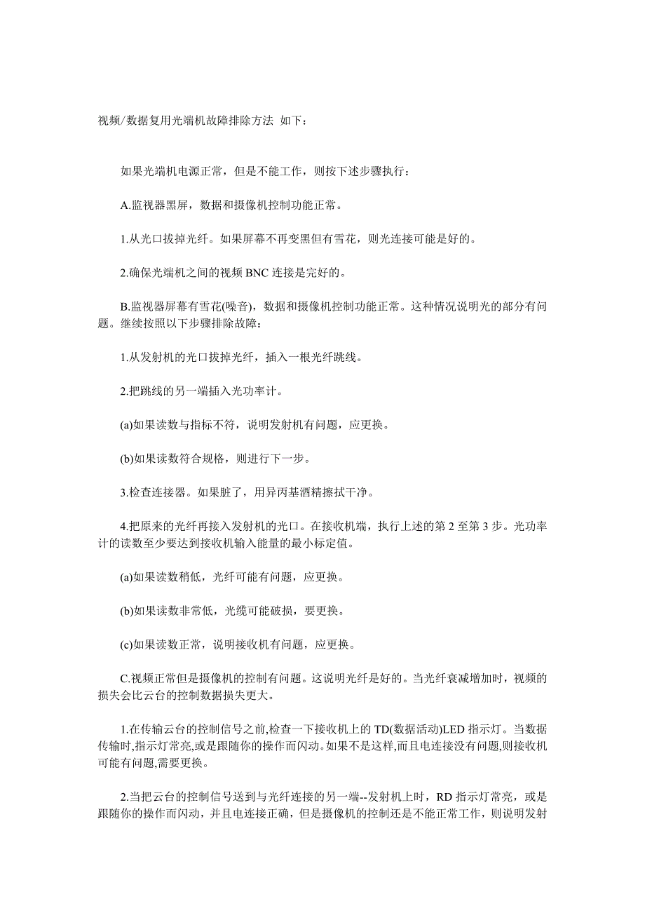 视频数据复用光端机故障排除方法_第1页