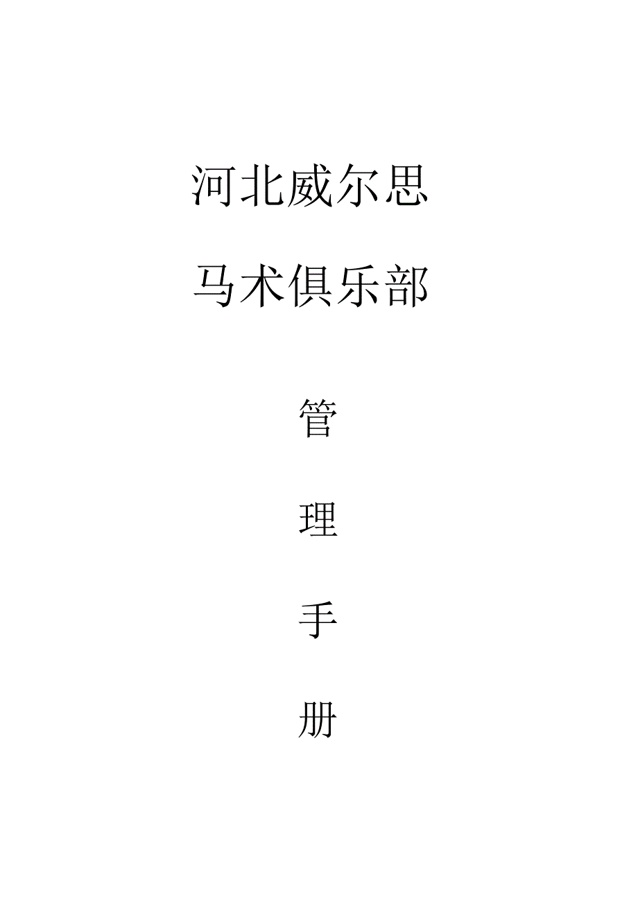 河北威尔思马术俱乐部管理手册_第1页