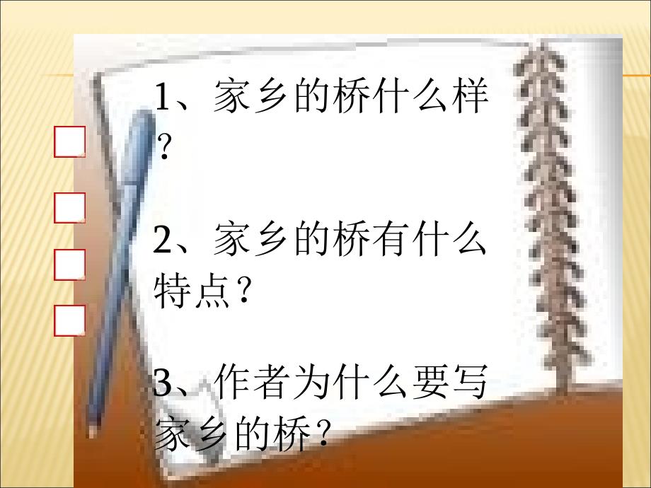 《家乡的桥课件》小学语文西南师大版五年级下册_第2页