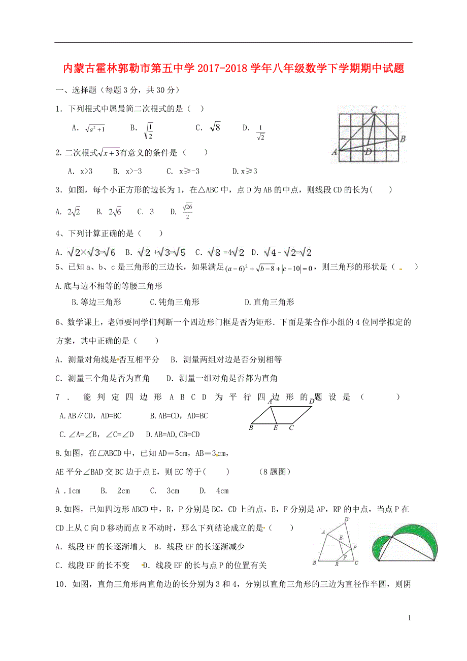 内蒙古霍林郭勒市第五中学2017-2018学年八年级数学下学期期中试题（无答案）新人教版_第1页