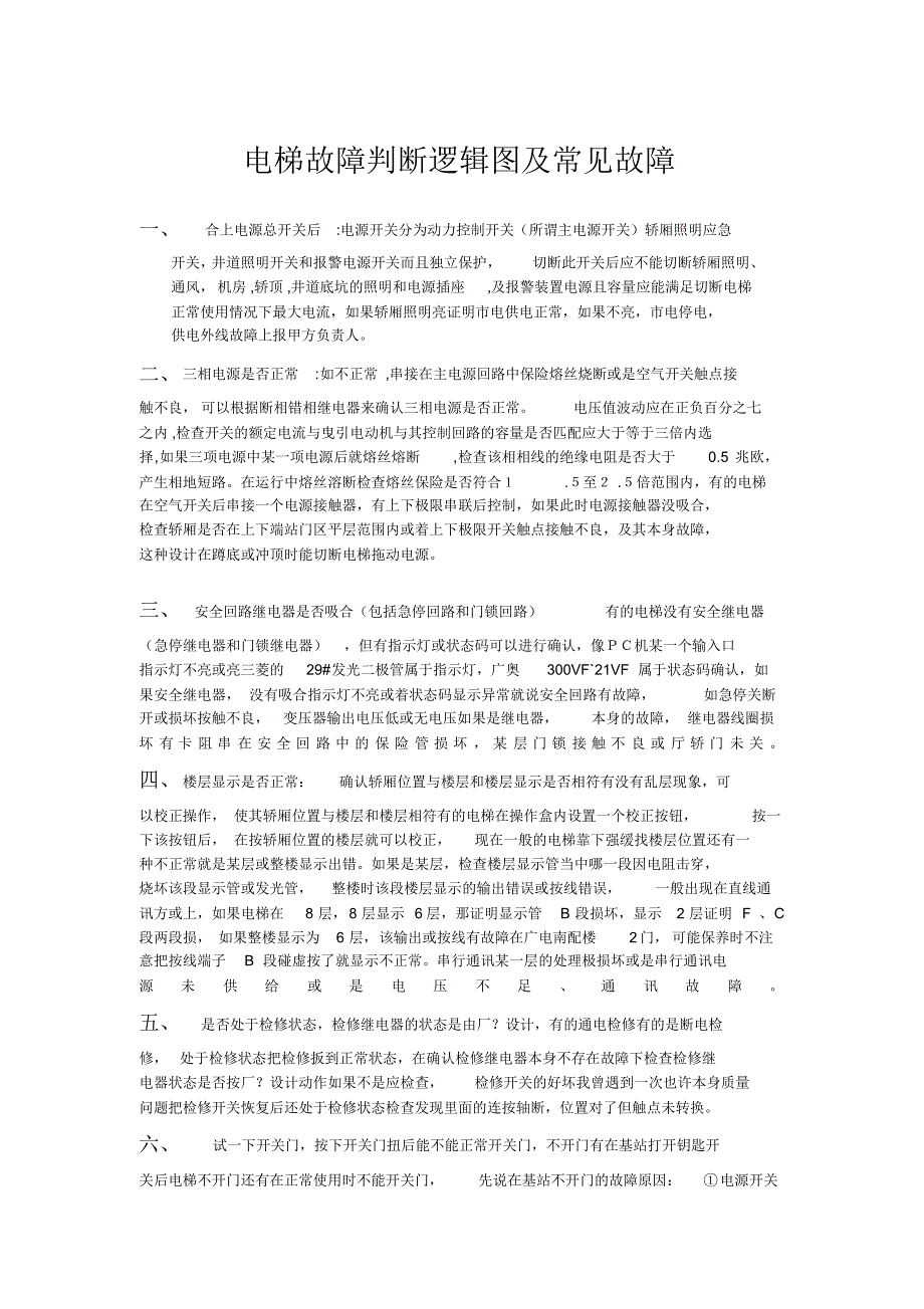 电梯故障判断逻辑图及常见故障_第1页