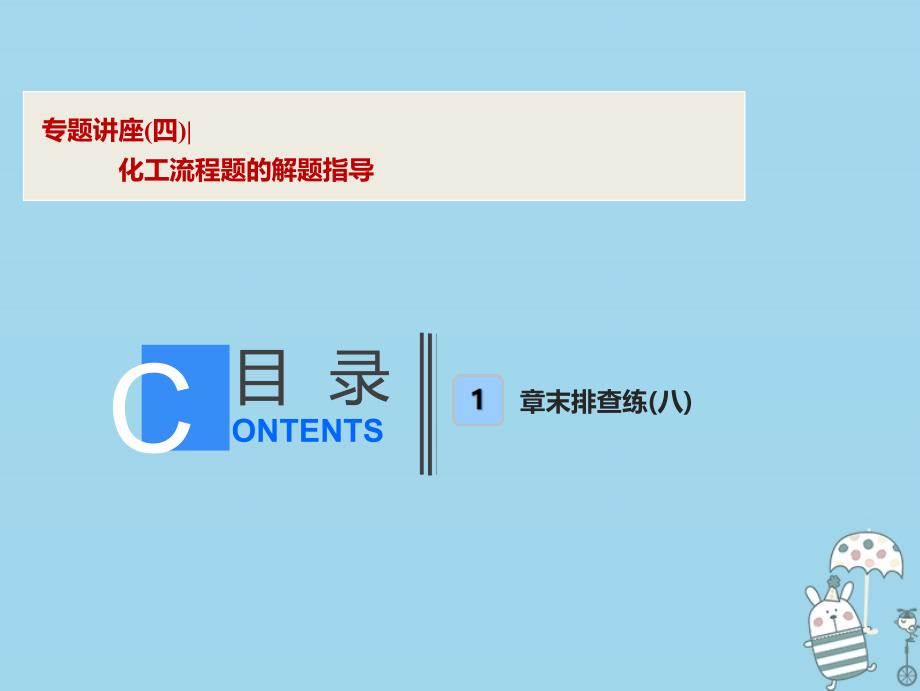 2019版高考化学一轮复习专题讲座（四）化工流程题的解题指导课件鲁科版_第1页