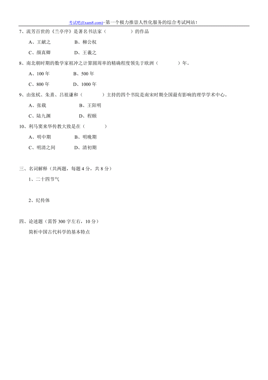 2002年中国文学和中国文化知识试题_第4页