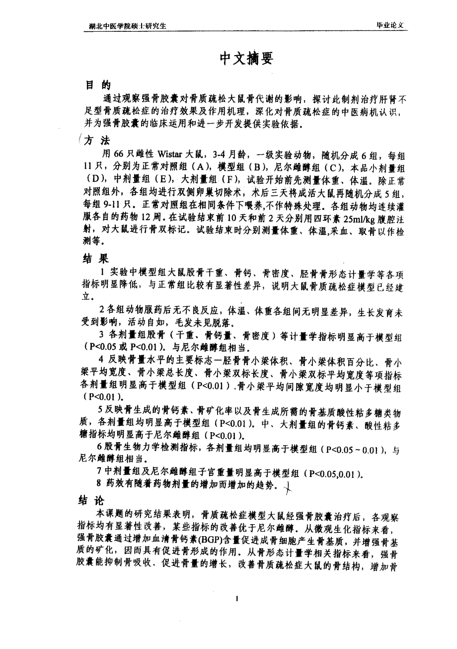 强骨胶囊对肝肾不足型骨质疏松症大鼠骨代谢影响的实验研究_第1页