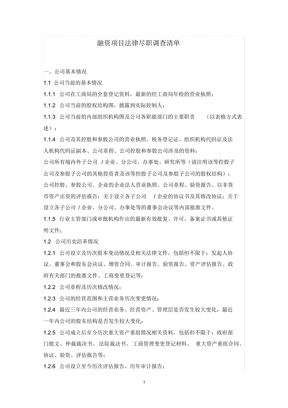 融资项目法律尽职调查清单_第1页