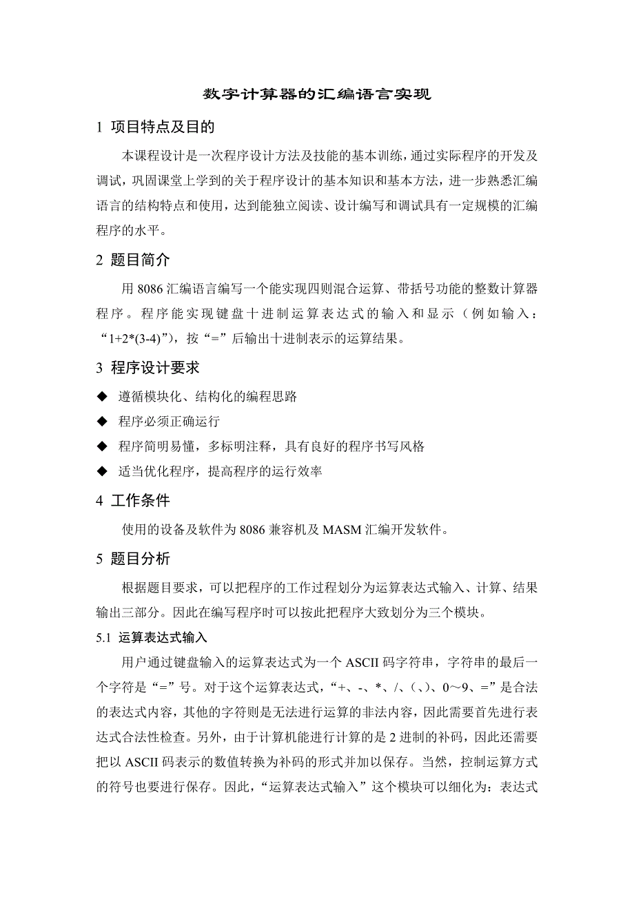 数字计算器的汇编语言实现_第1页