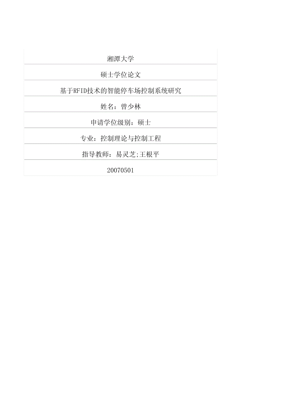 基于rfid技术的智能停车场控制系统研究_第1页