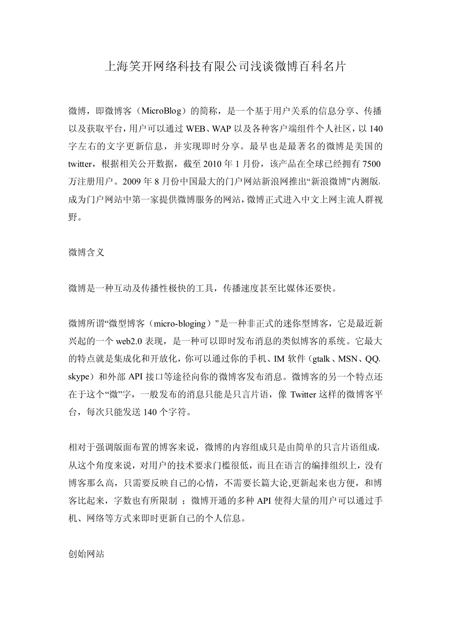 上海笑开网络科技有限公司浅谈微博百科名片_第1页