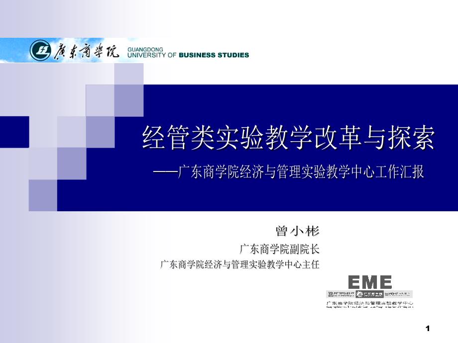 2008-12-3-1《广东商学院经济与管理实验教学_第1页