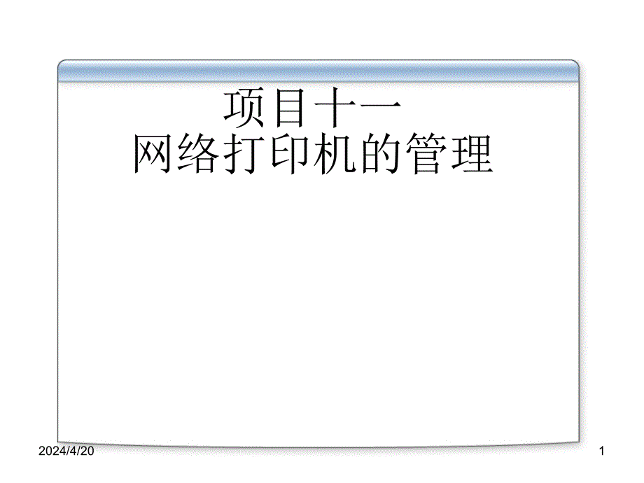 windowsserver2008服务器配置与管理项目11网络打印机的管理_第1页