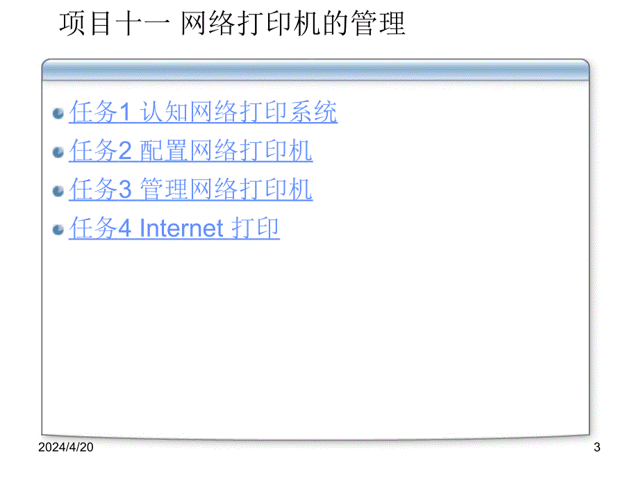 windowsserver2008服务器配置与管理项目11网络打印机的管理_第3页