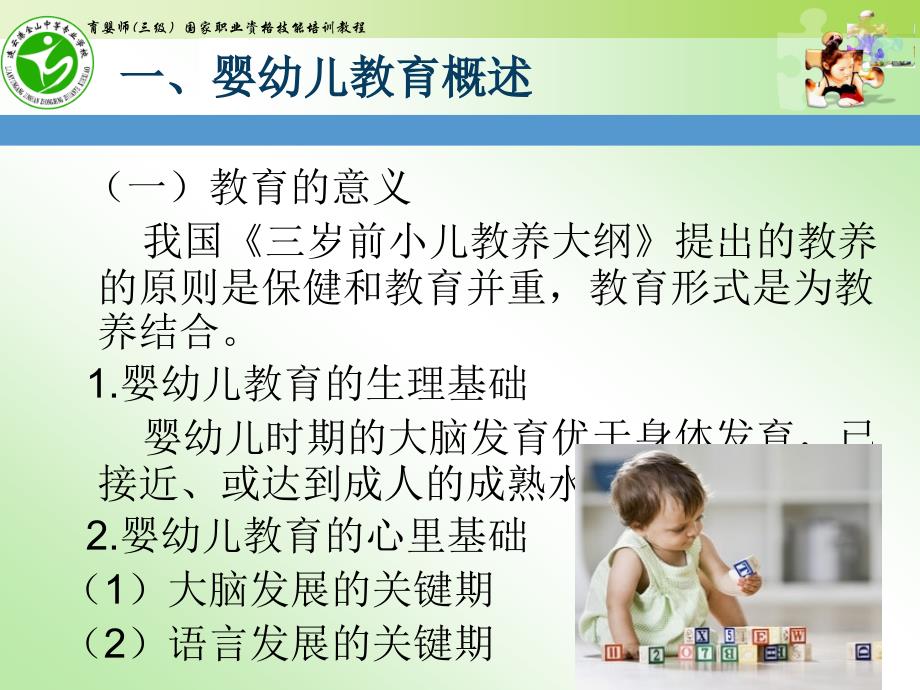 高级育婴师培训课件课题七婴幼儿教育_第2页