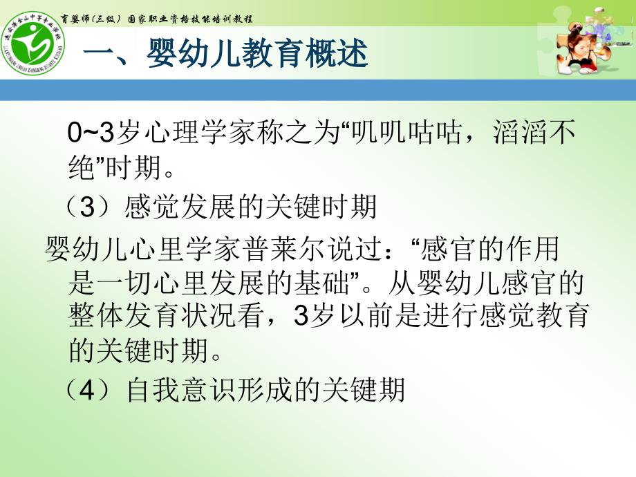 高级育婴师培训课件课题七婴幼儿教育_第3页