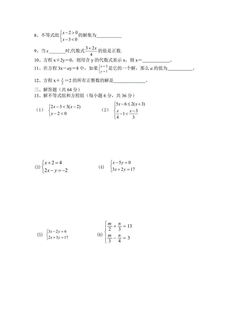 不等式组、方程组测试题_第2页