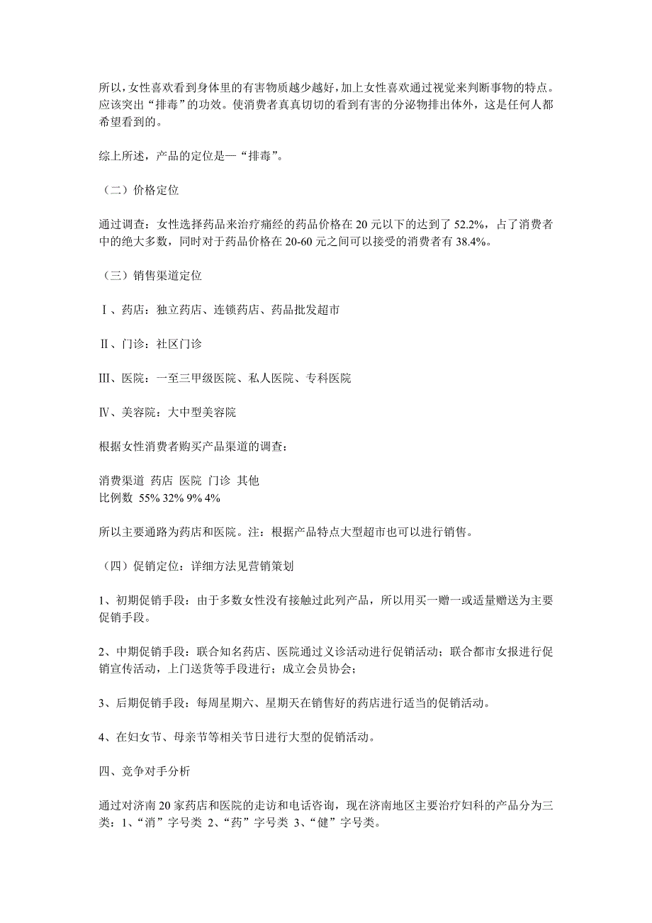 雪莲妇贴济南地区市场推广策划_第3页