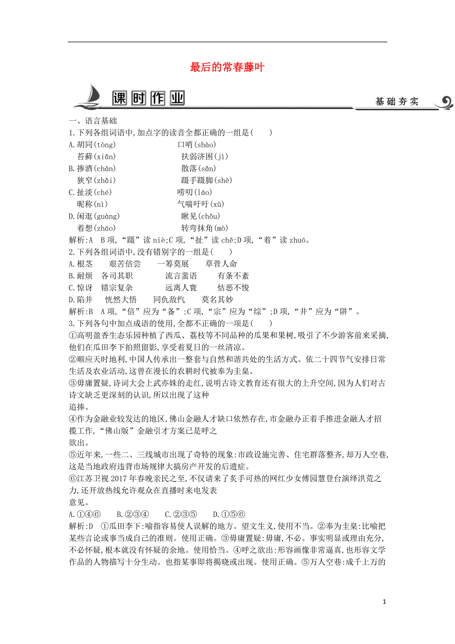 2018版高中语文专题1珍爱生命陨落与升华最后的常春藤叶课时作业苏教版必修2_第1页