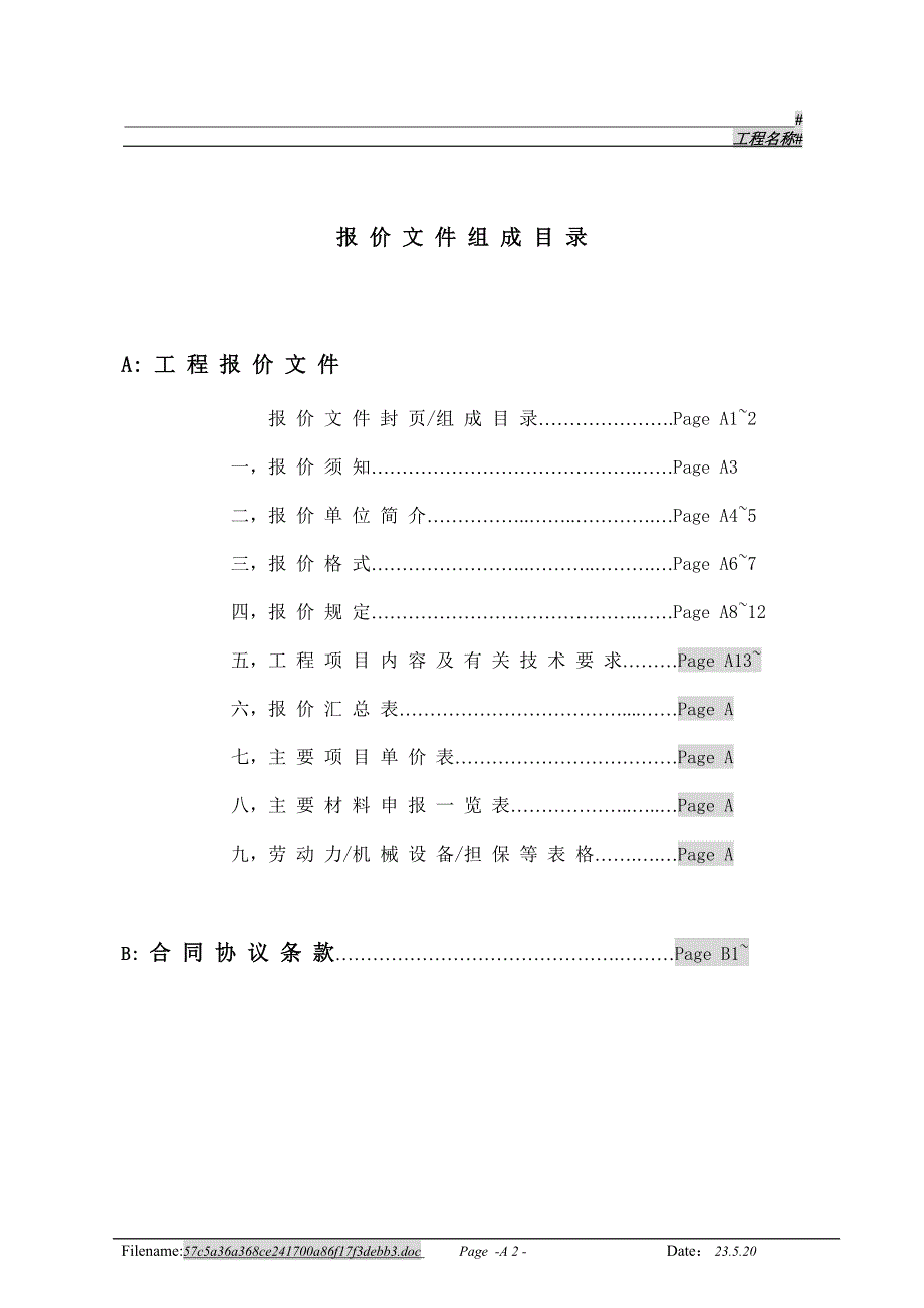 工程建安承发包报价文件样本a部(01-07-20)_第2页