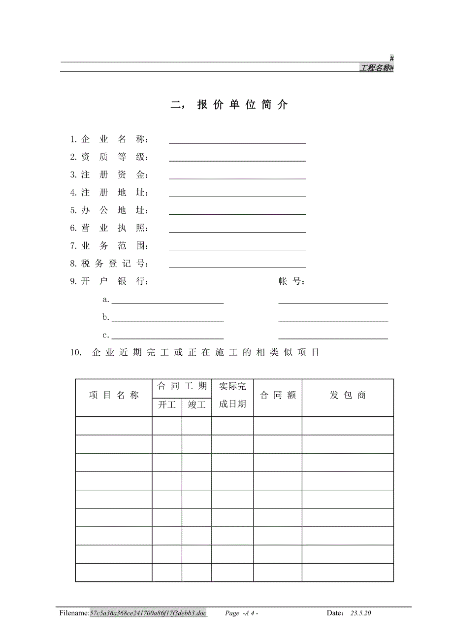 工程建安承发包报价文件样本a部(01-07-20)_第4页