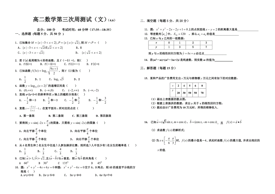 高二下学期文科第三次周测试4月6日含答案_第1页