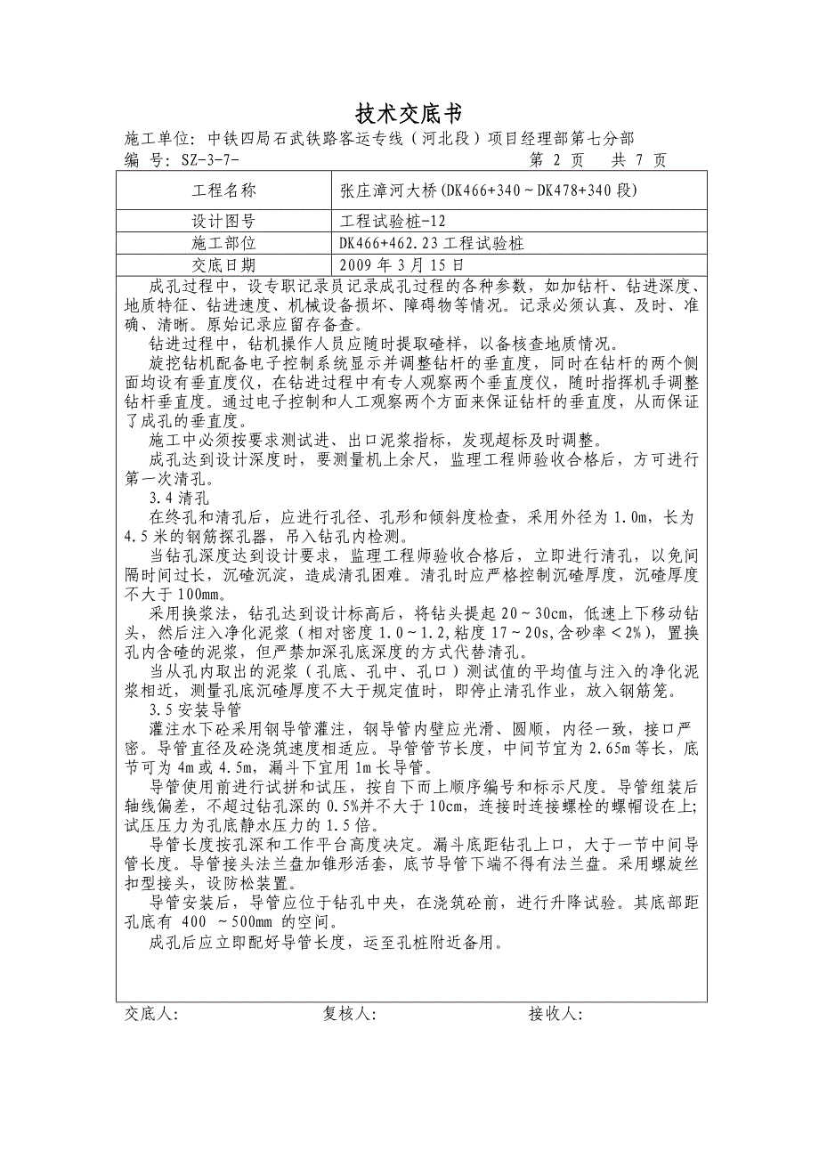 试验桩施工技术交底书_第2页