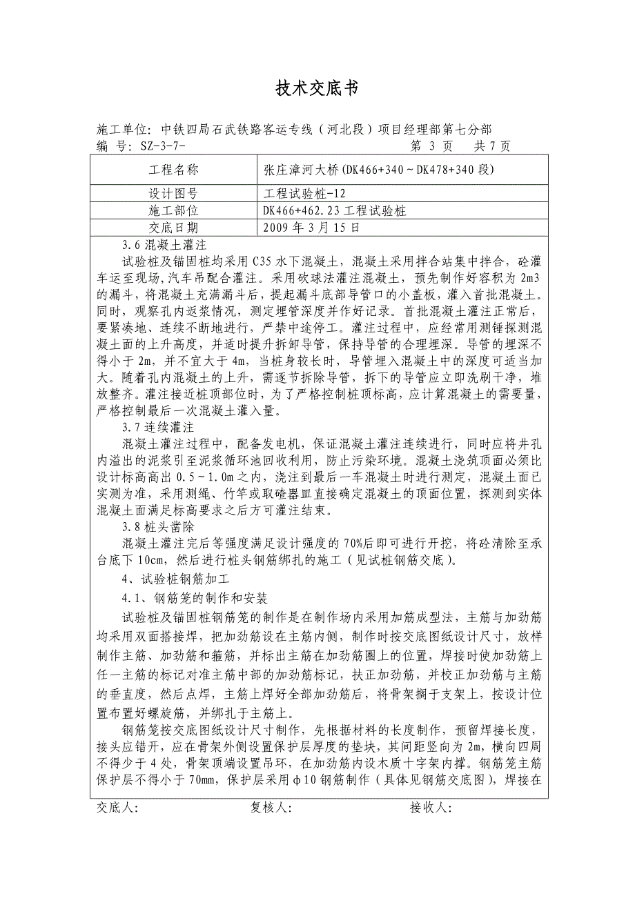 试验桩施工技术交底书_第3页