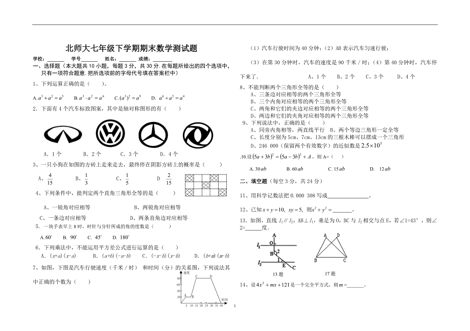 2014年北师大版七年级第二学期数学期末测试卷(2)[1]_第1页