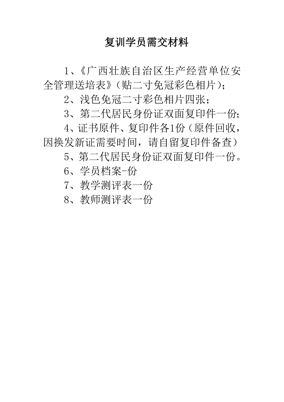 (危化生产)复初再初训学员需交材料_第2页