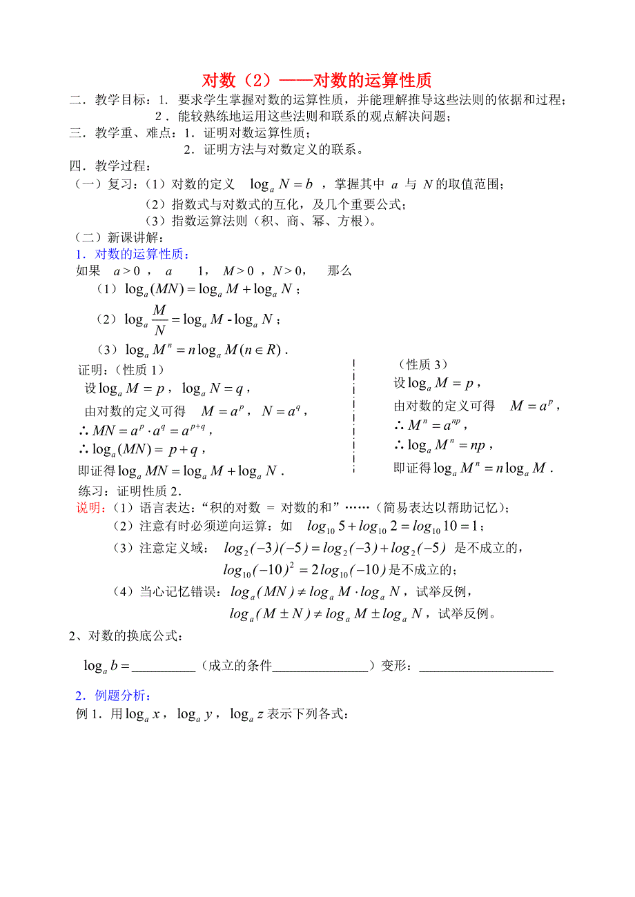 高中数学对数(二)教案新人教版必修一_第1页