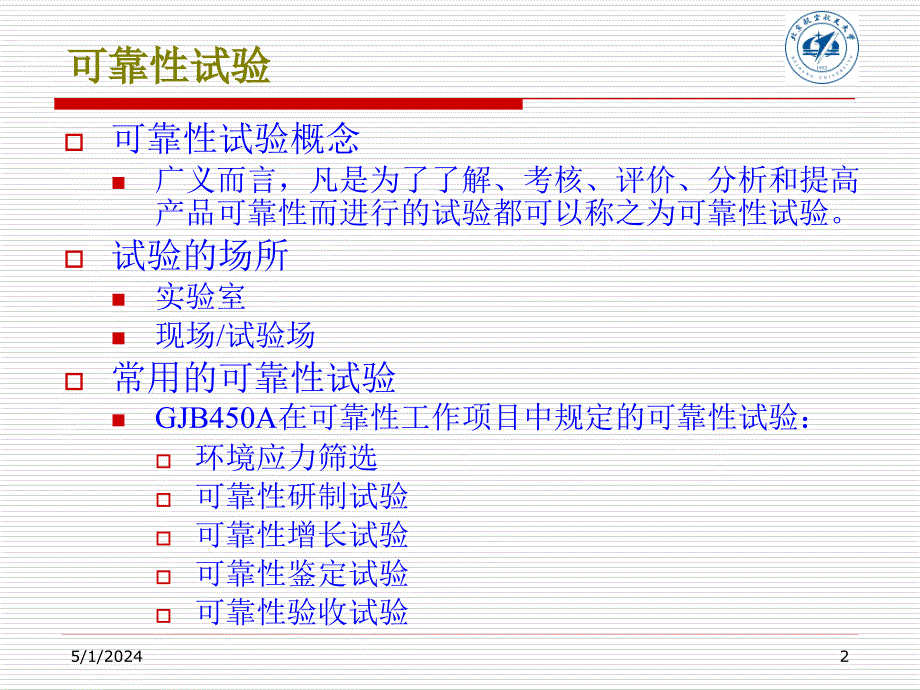 北航可靠性课件3_第2页