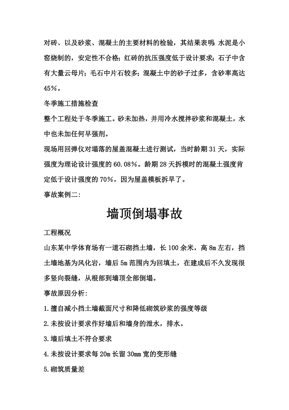 墙体失稳屋盖塌落事故和墙顶倒塌事故_第2页