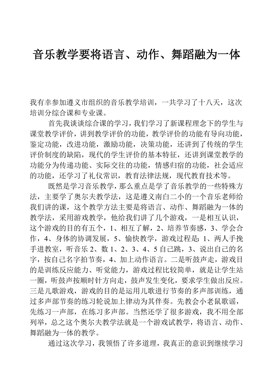 音乐教学要将语言、动作、舞蹈融为一体_第1页