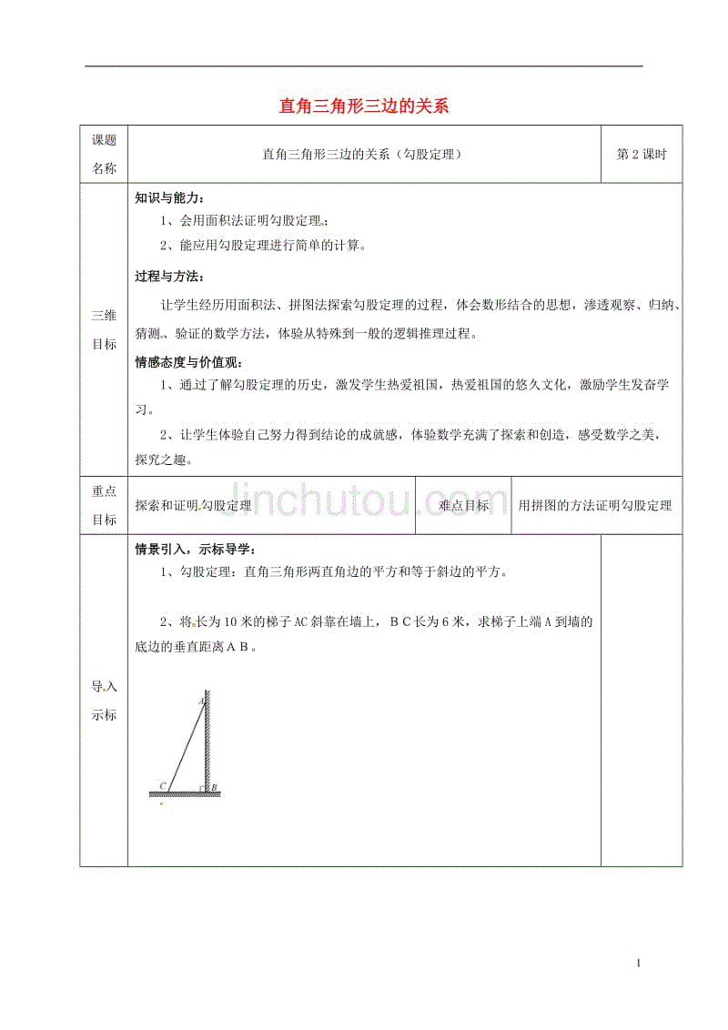 重庆市沙坪坝区虎溪镇八年级数学上册第14章勾股定理14.1勾股定理（直角三角形三边的关系）教案2（新版）华东师大版