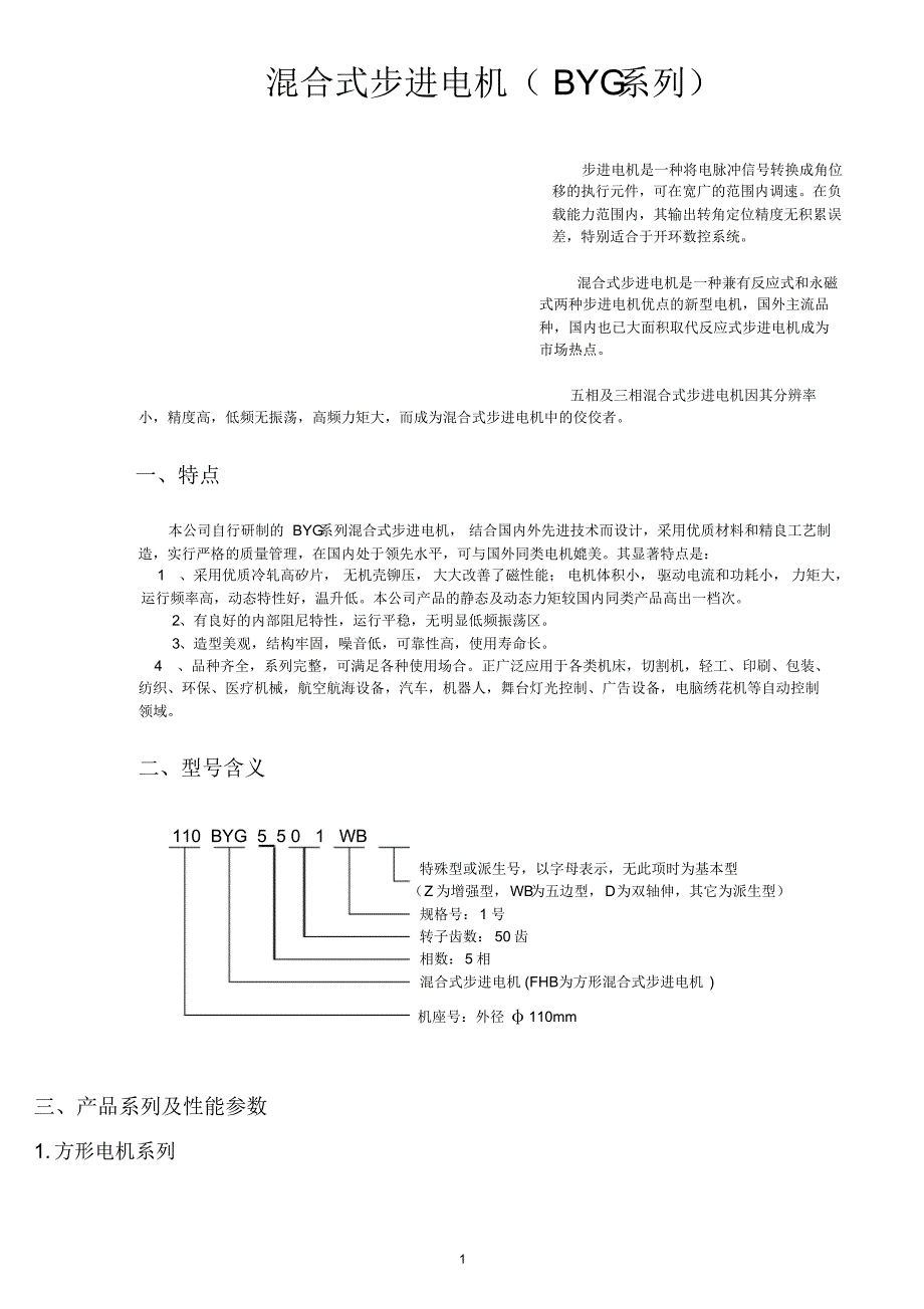 混合式步进电机BYG系列说明_第1页