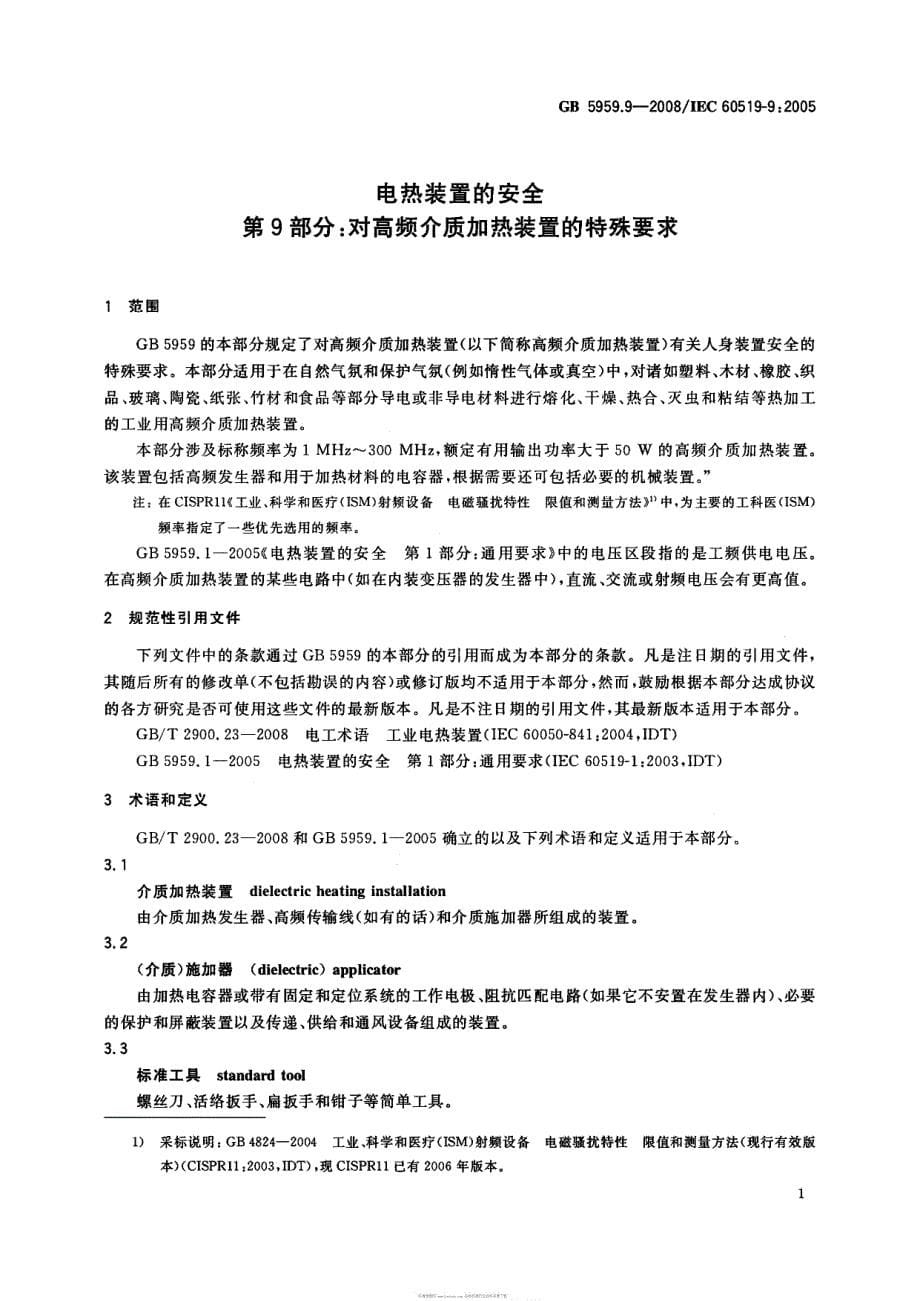 电热装置的安全第9部分对高频介质加热装置的特殊要求2008_第5页